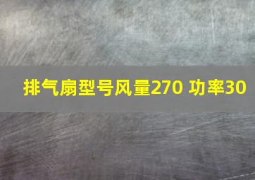 排气扇型号风量270 功率30